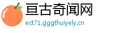 亘古奇闻网